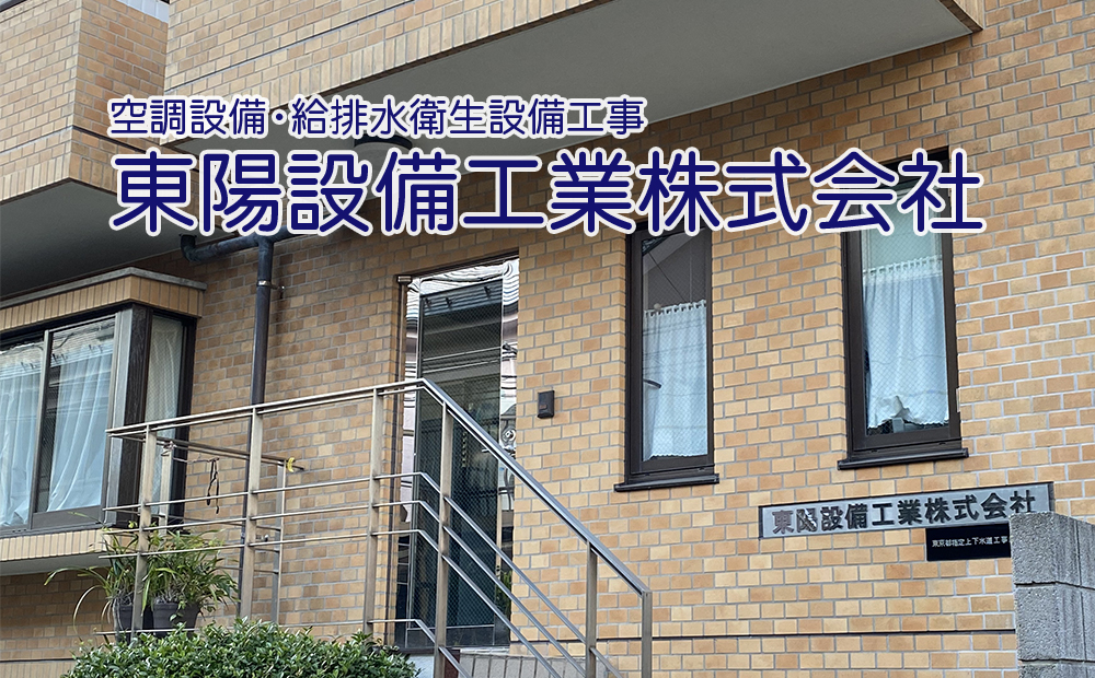 東陽設備工業株式会社