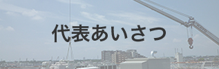 代表あいさつ